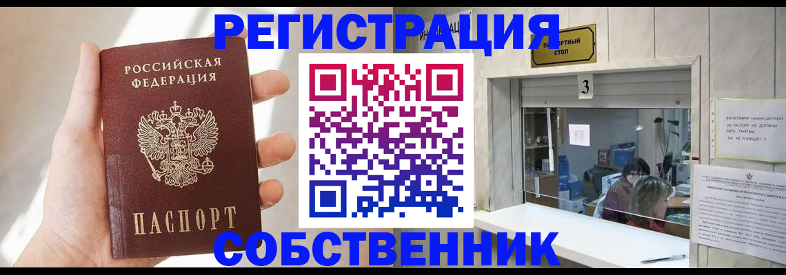 временная регистрация законно в Асино