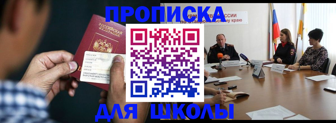 прописка для школы в Асино