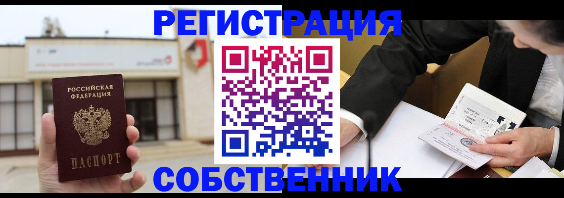 временная регистрация для школы в Асино