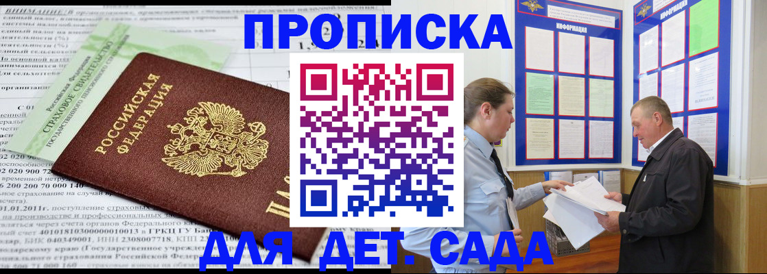 регистрация для дет. сада в Асино